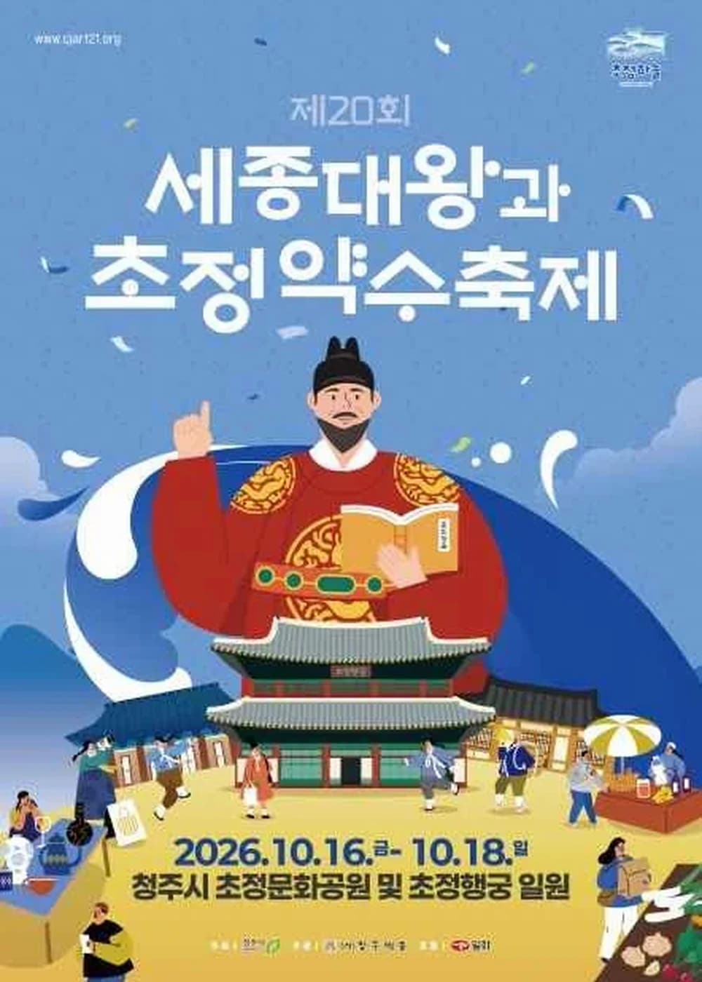 세종대왕과 초정약수축제 포스터
