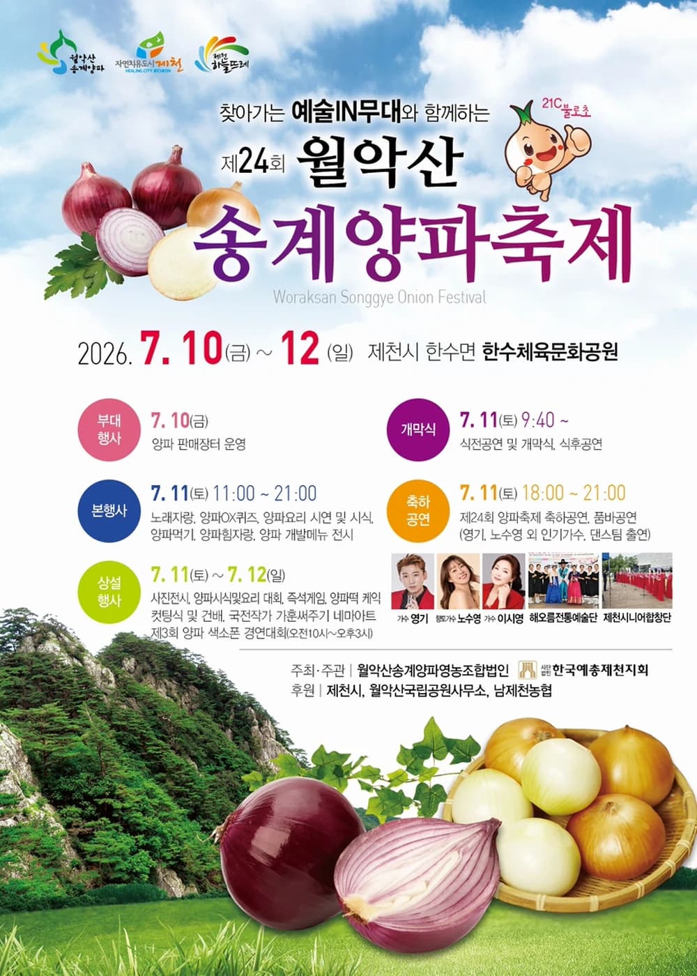월악산 송계양파축제 포스터