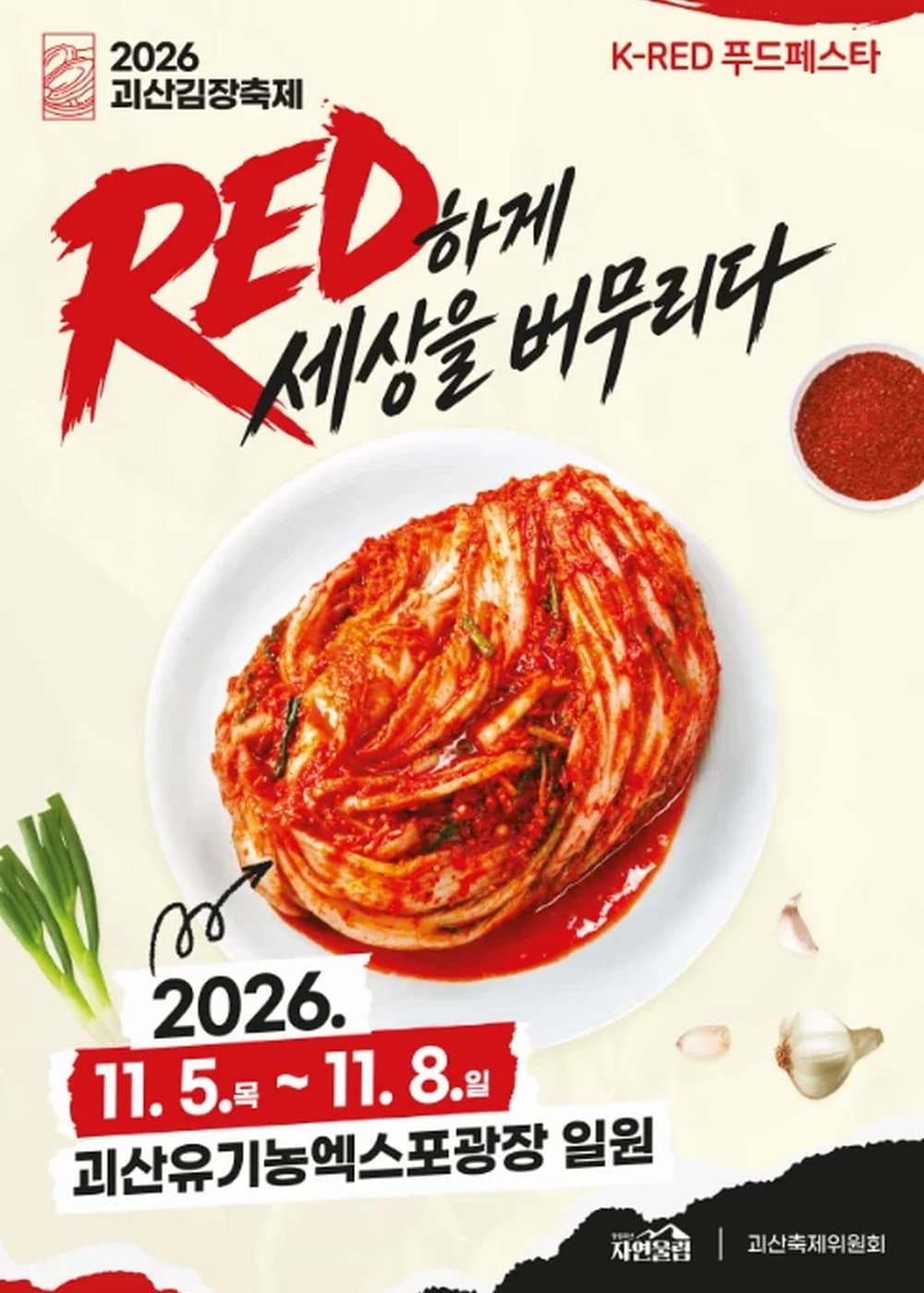 괴산김장축제 포스터