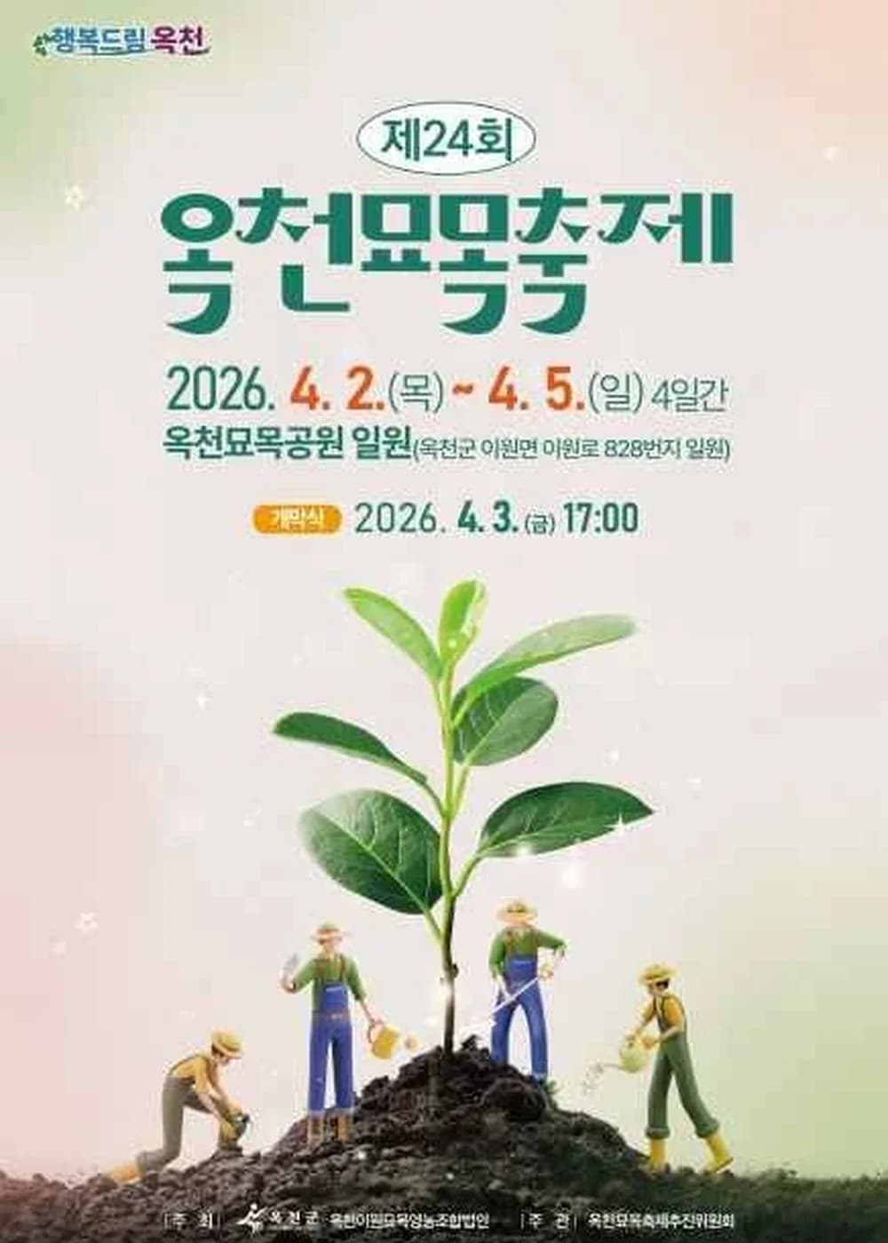 옥천묘목축제 포스터
