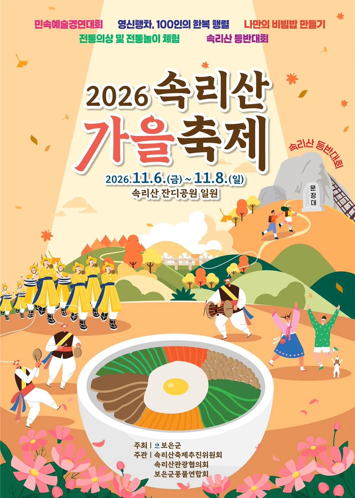 속리산 가을축제 포스터