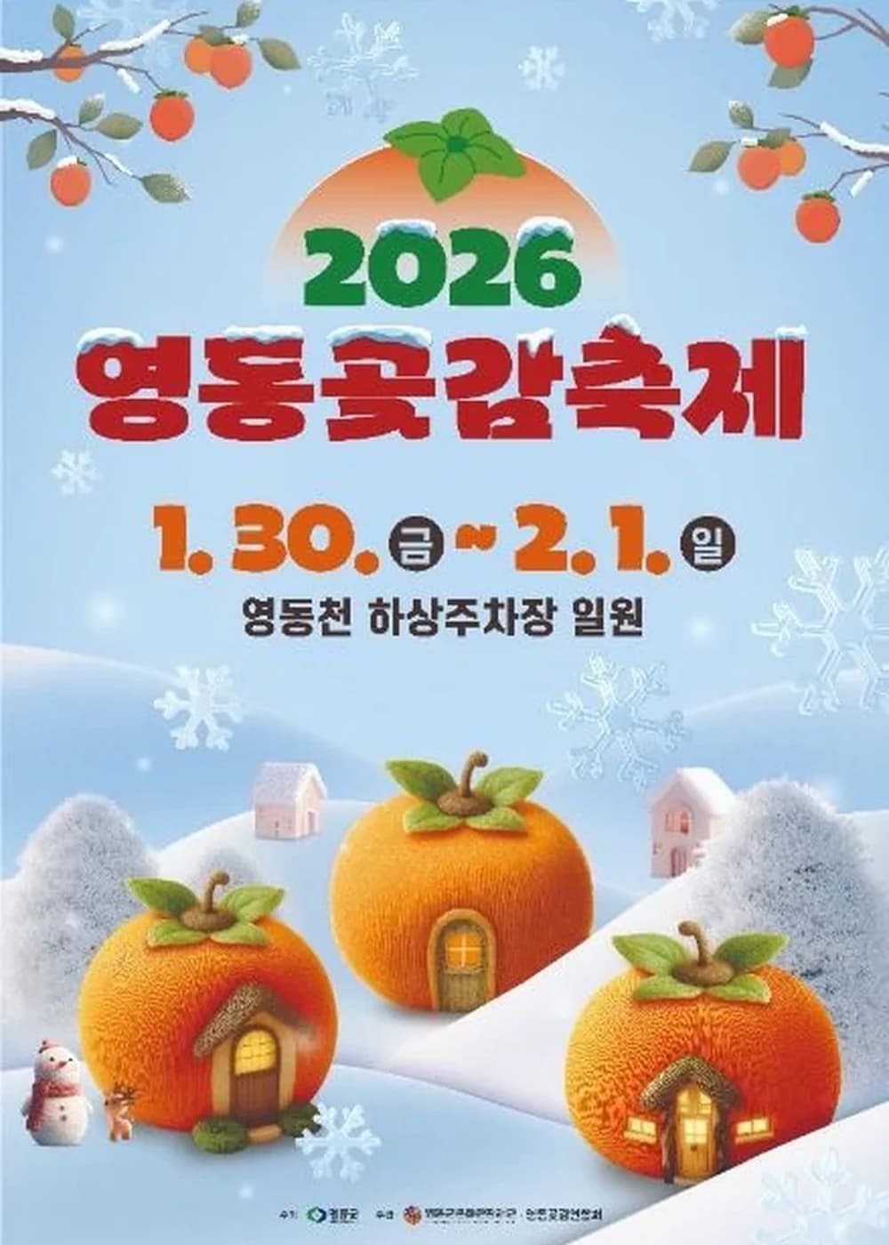 영동곶감축제 포스터