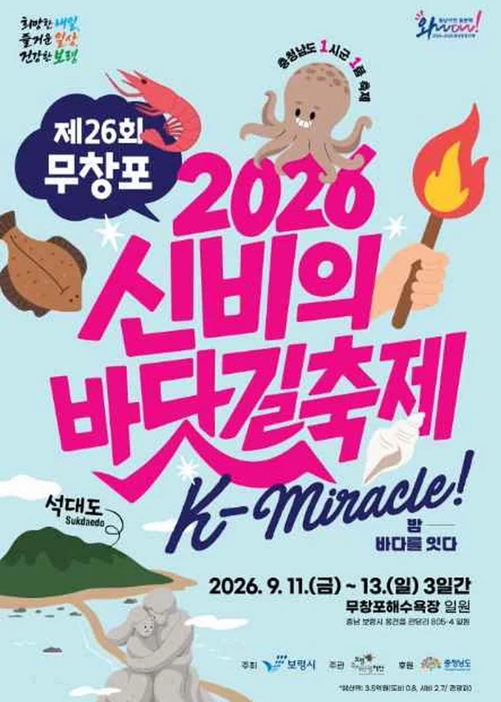 무창포 신비의바닷길축제 포스터