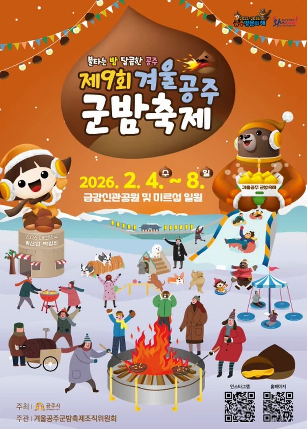 겨울공주 군밤축제 포스터
