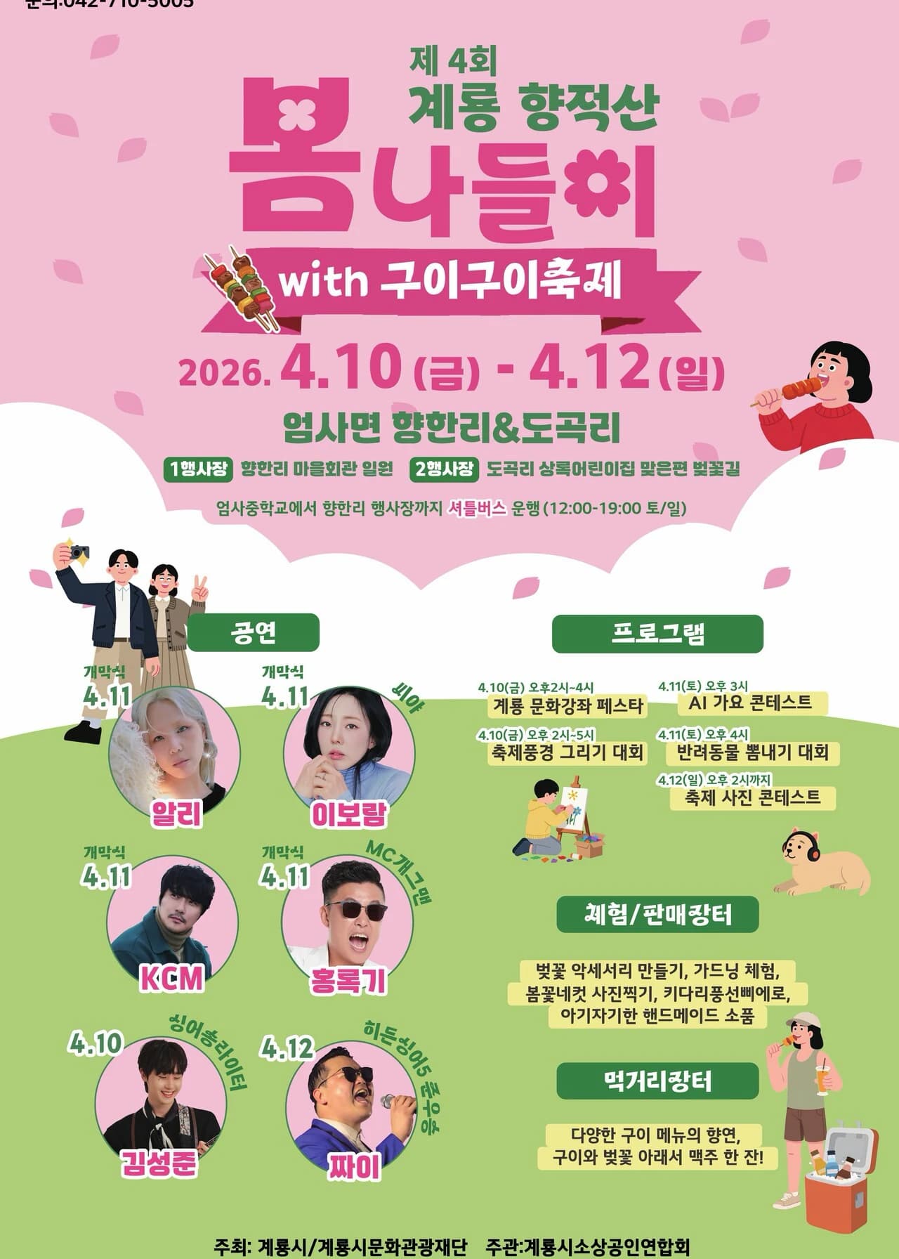 계룡 향적산 봄나들이 포스터