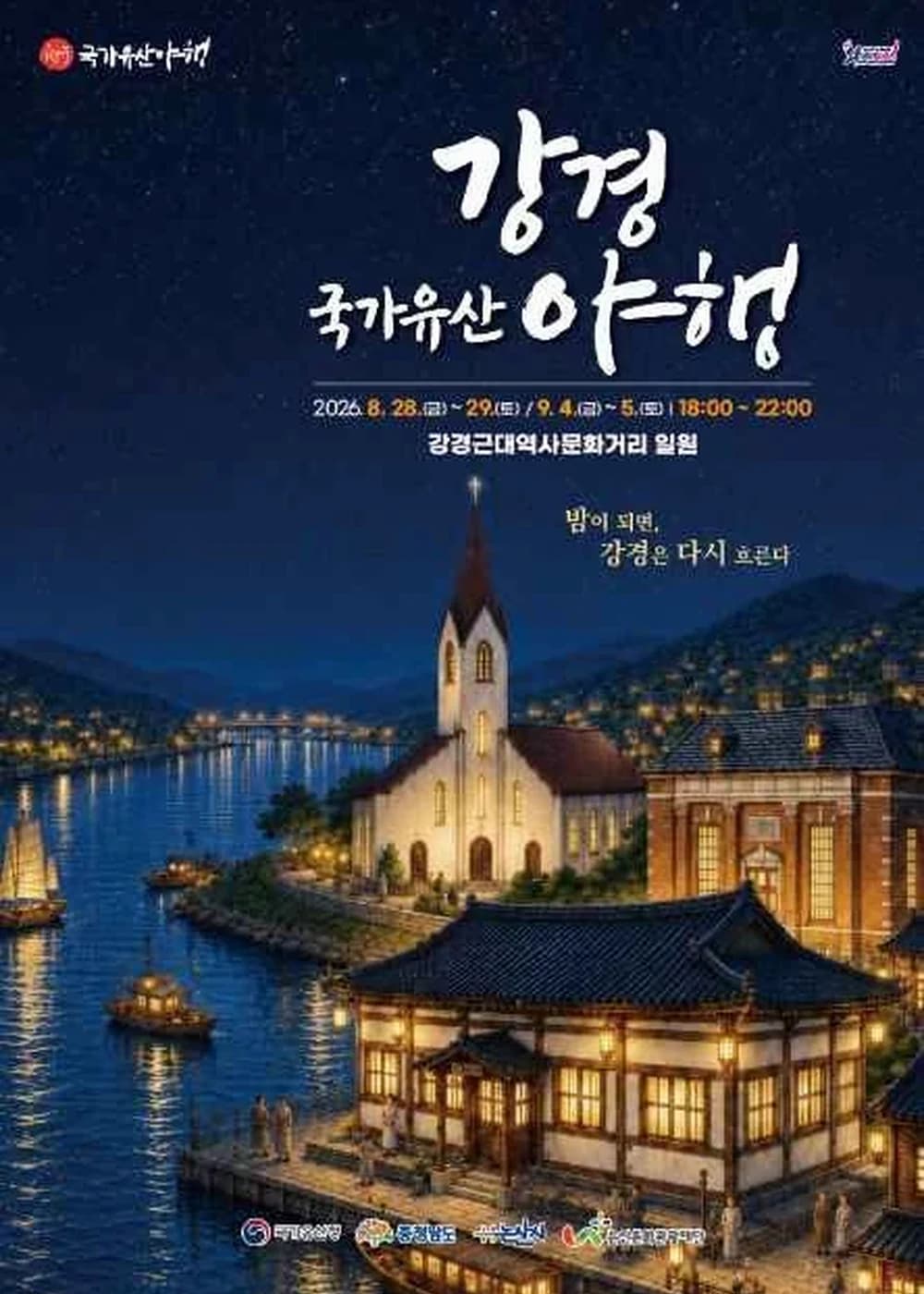 강경 국가유산야행 포스터