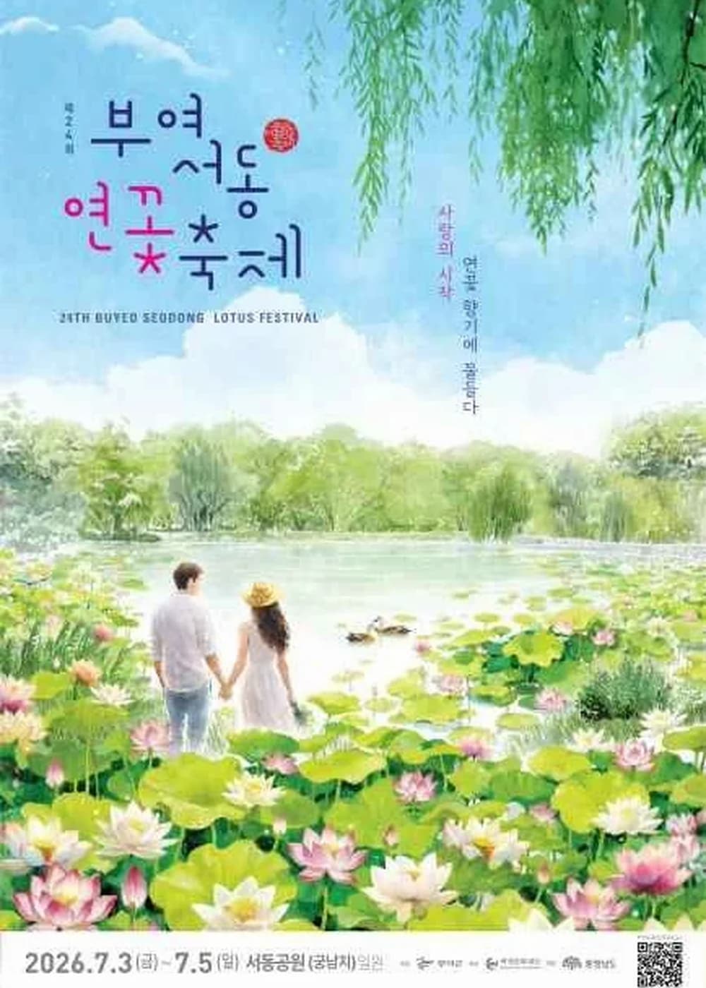 부여서동연꽃축제 포스터