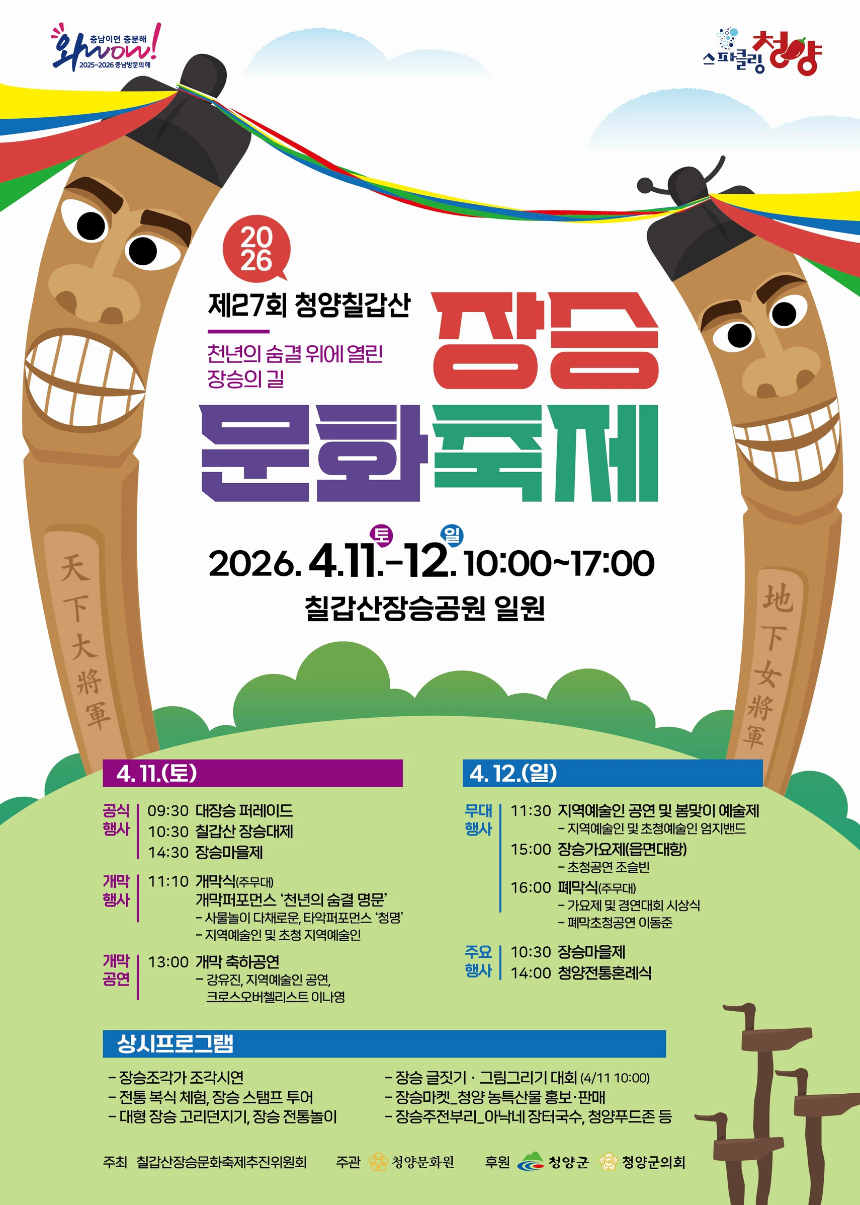 칠갑산장승문화축제 포스터