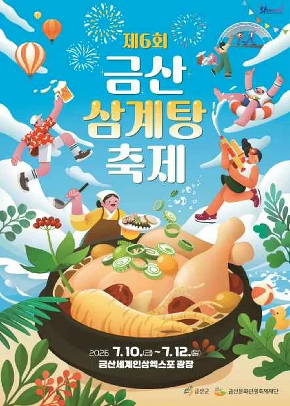 금산삼계탕축제 포스터