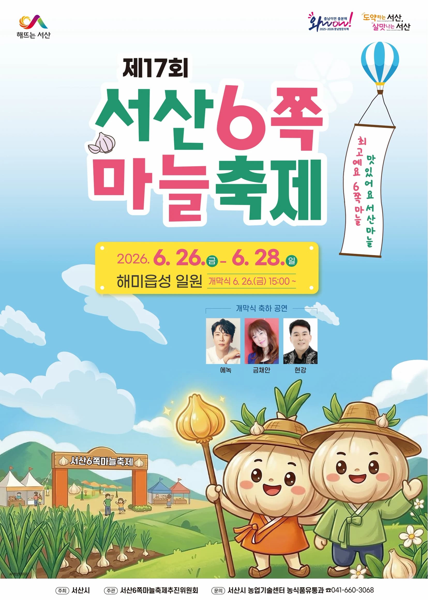 서산6쪽마늘축제 포스터