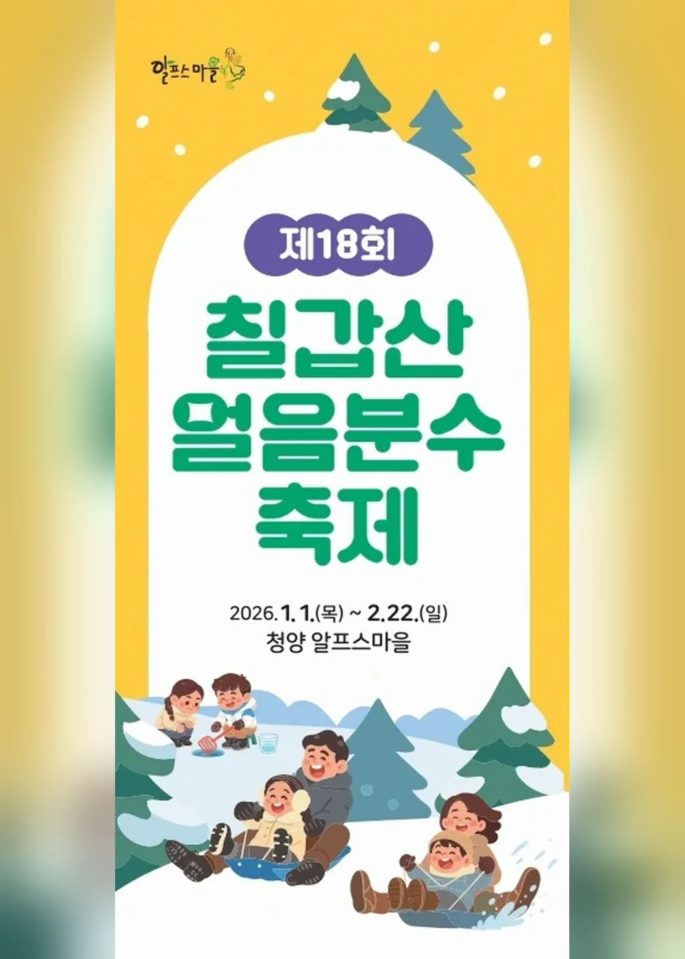 칠갑산 얼음분수축제 포스터