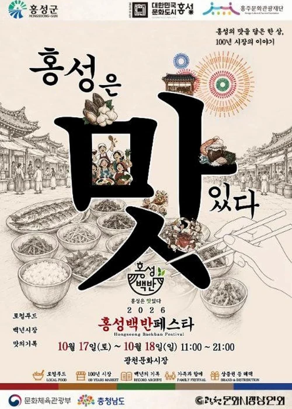 홍성 백반 페스타 포스터