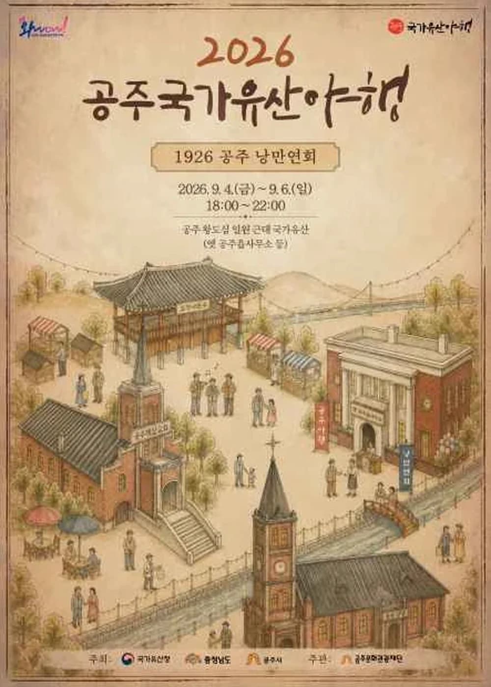공주 국가유산야행 포스터