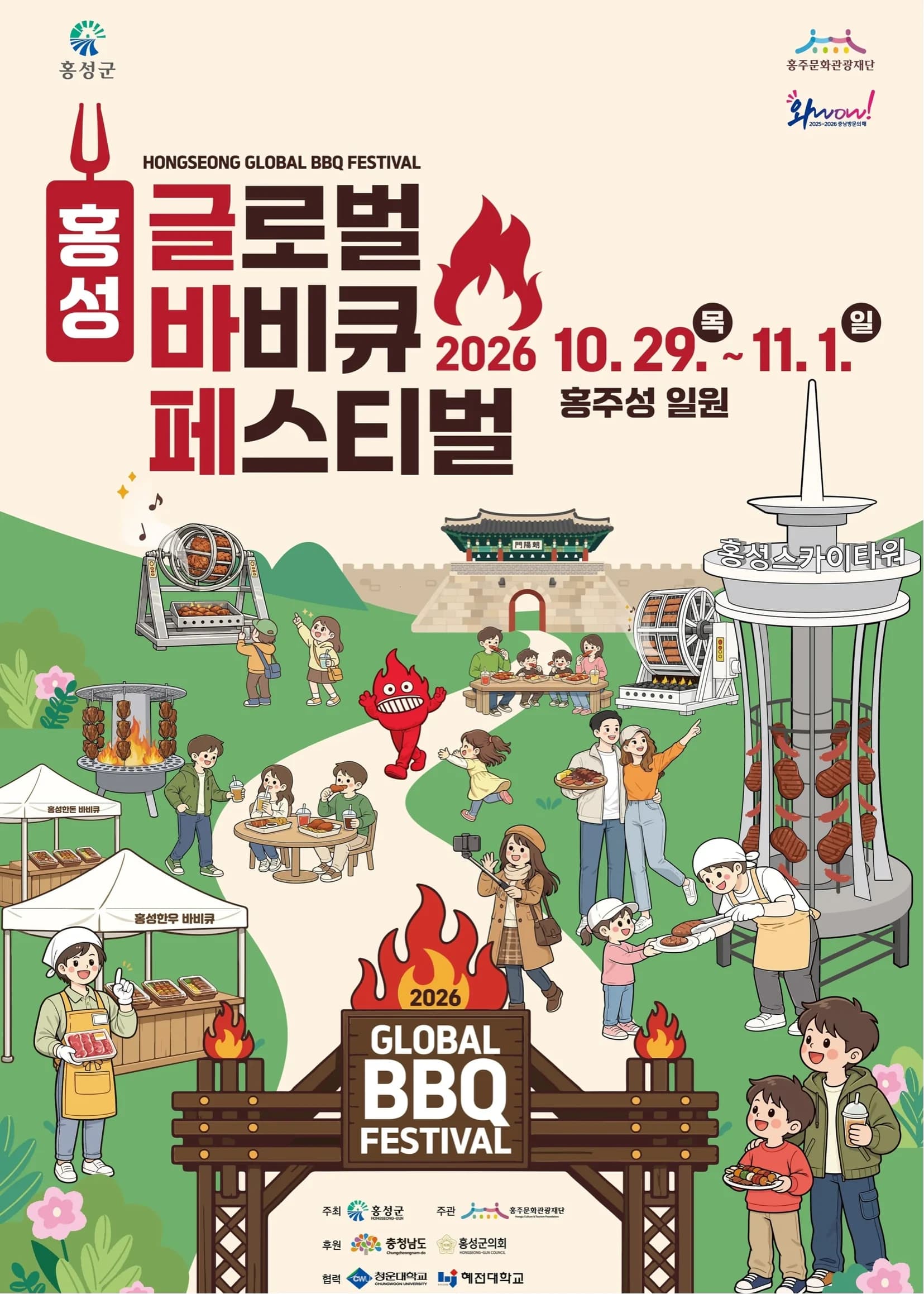 홍성글로벌바비큐페스티벌 포스터