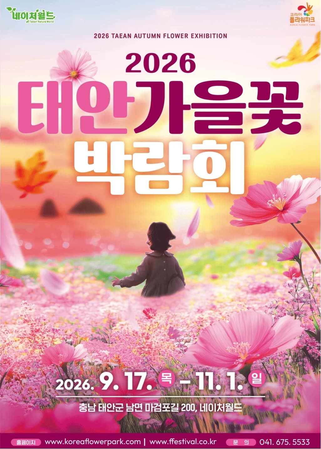 태안 가을꽃박람회 포스터