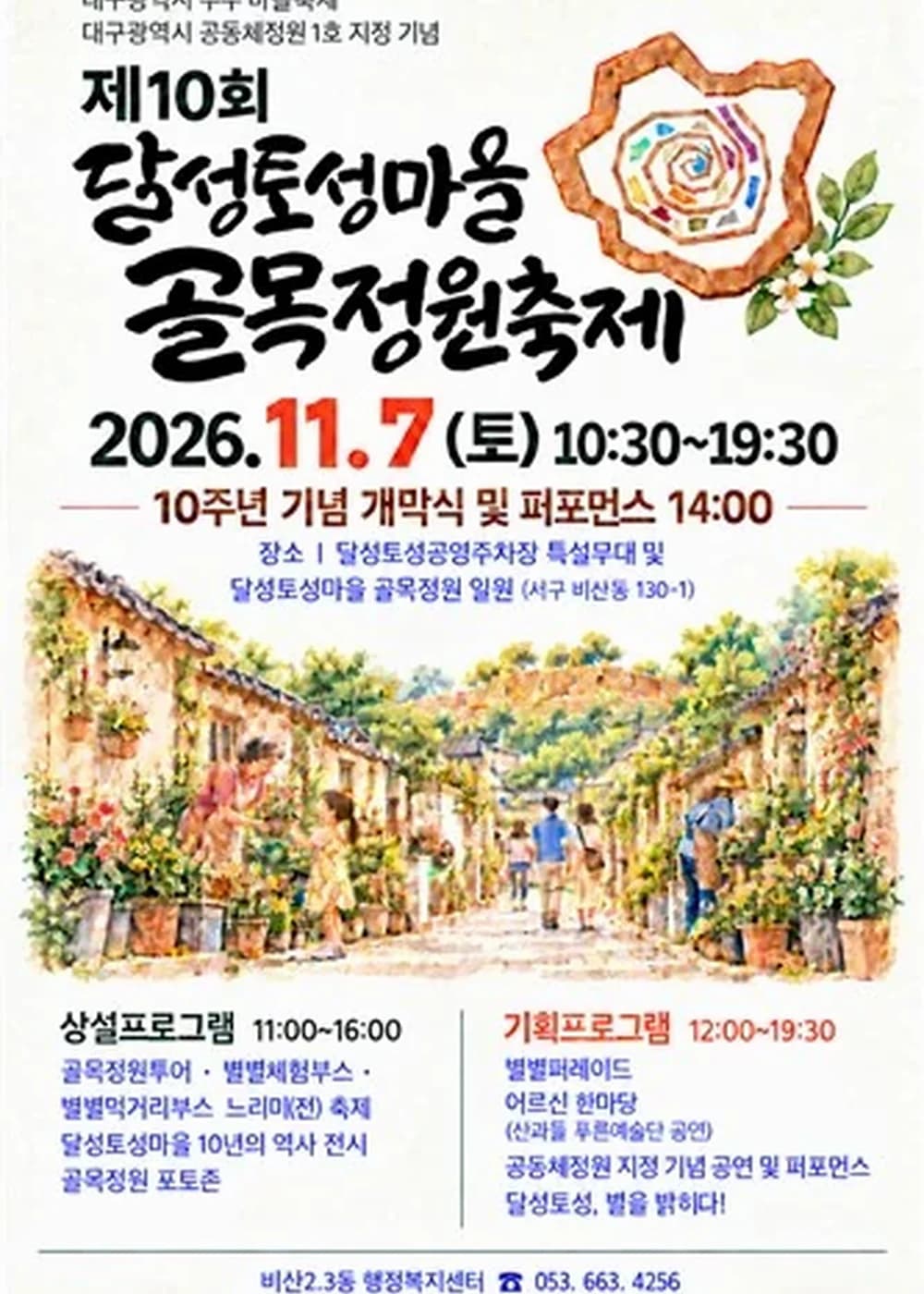 달성토성마을 골목정원 축제 포스터