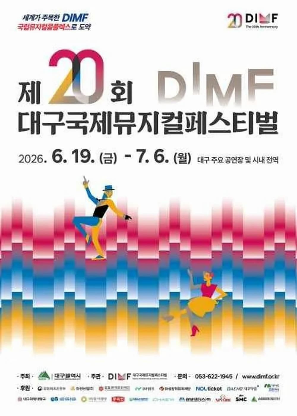 대구국제뮤지컬페스티벌 포스터