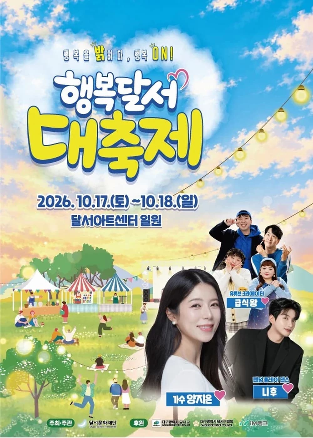 행복달서 대축제 포스터