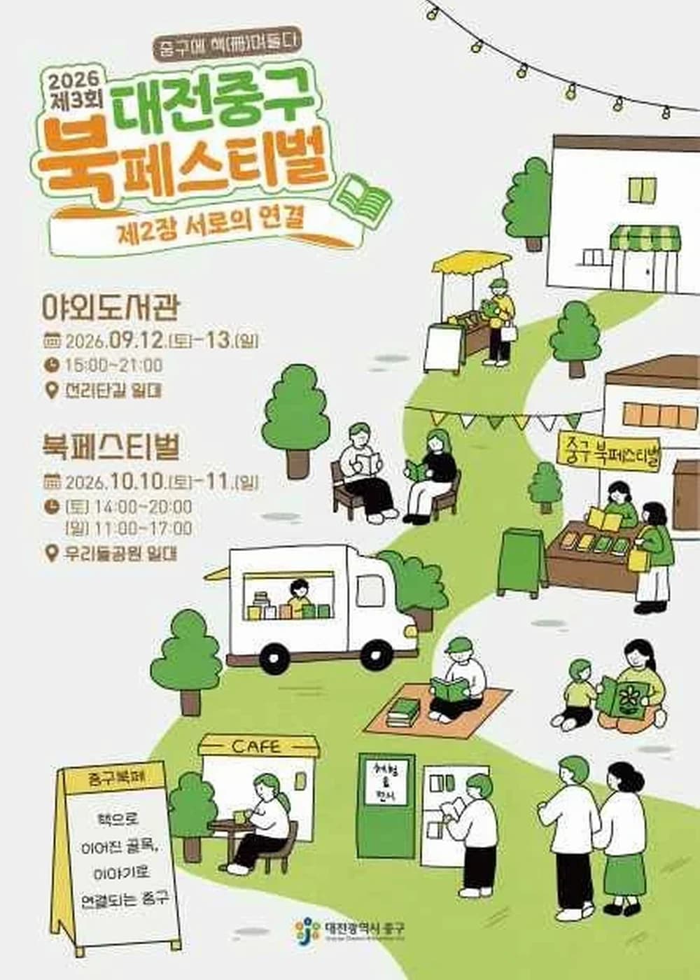 대전 중구 북페스티벌 포스터