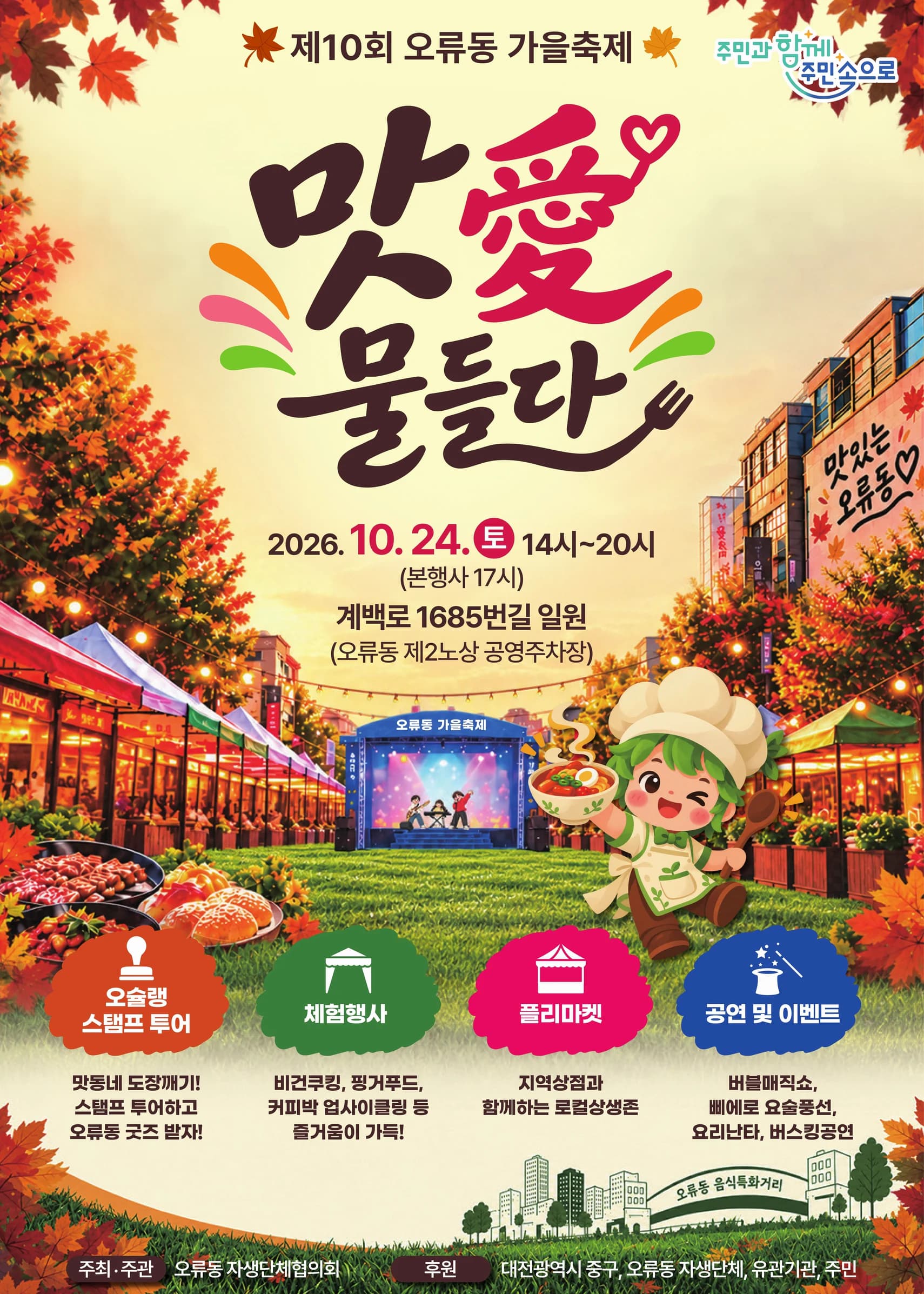 오류동 가을축제 맛愛 물들다 포스터