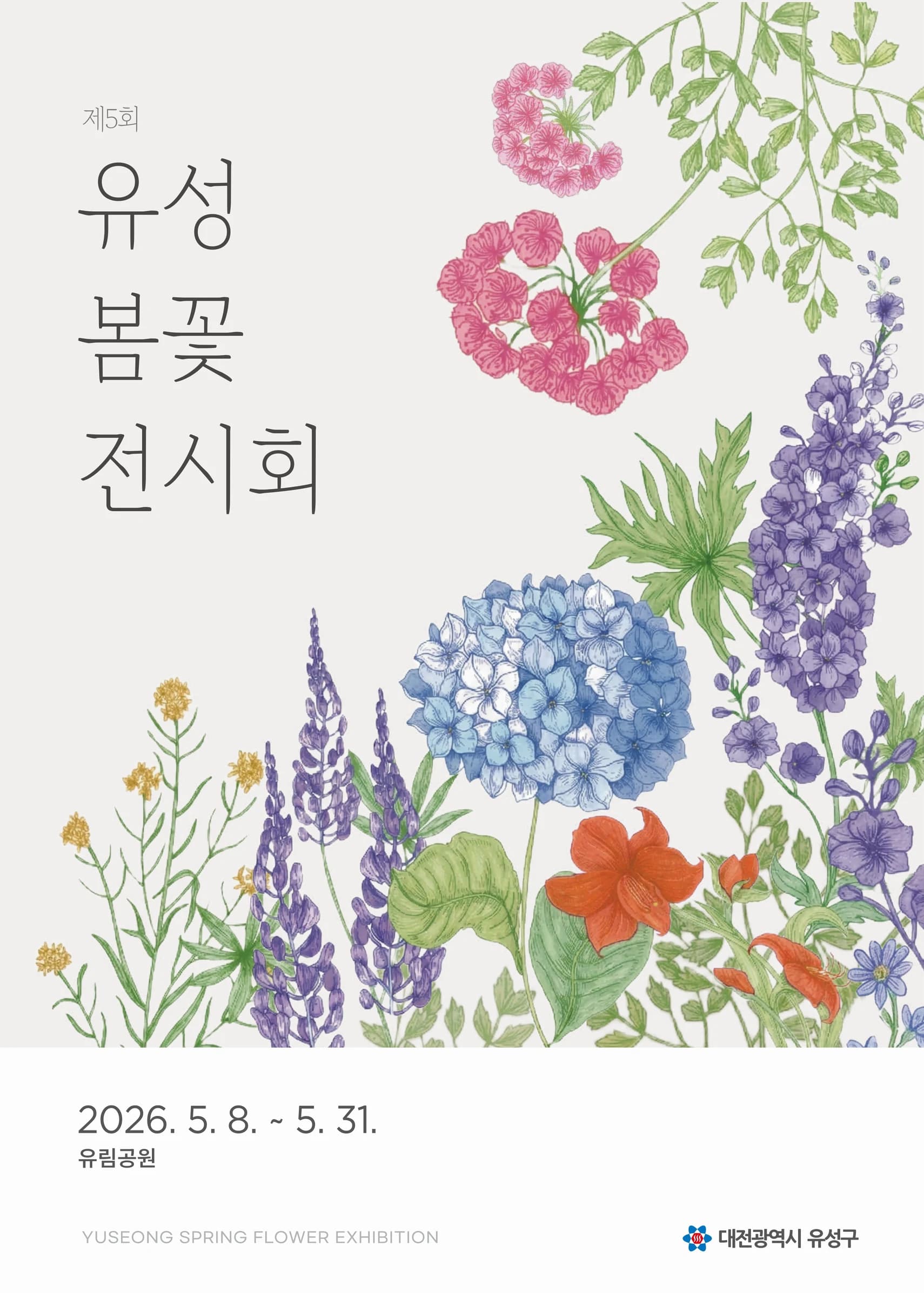 유성봄꽃전시회 포스터