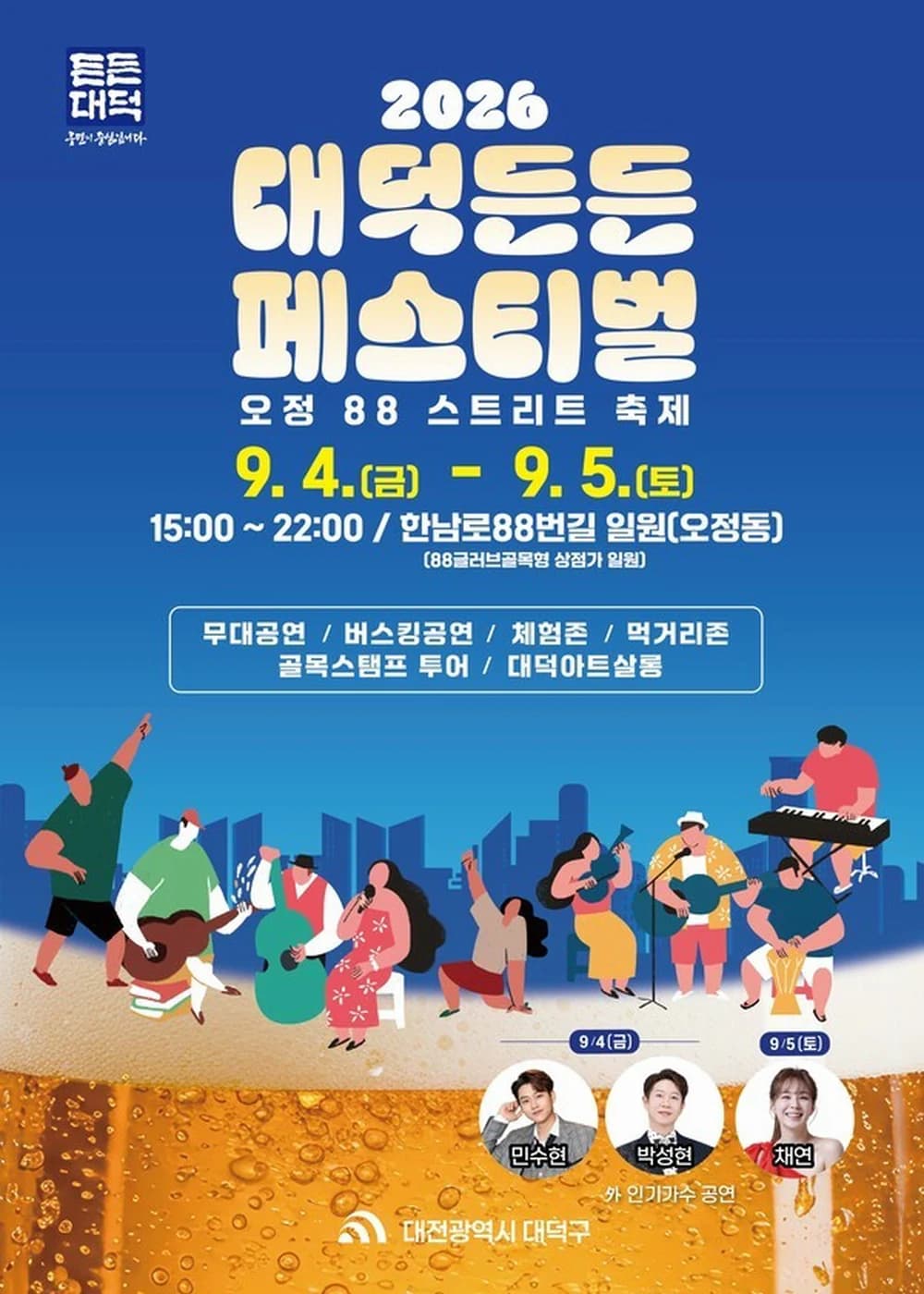 대덕든든 페스티벌 포스터