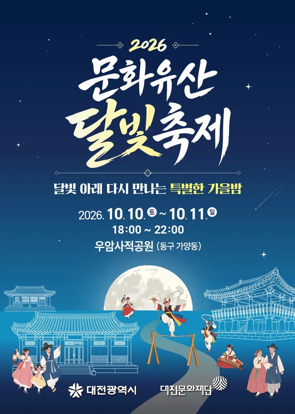 문화유산 달빛축제 포스터