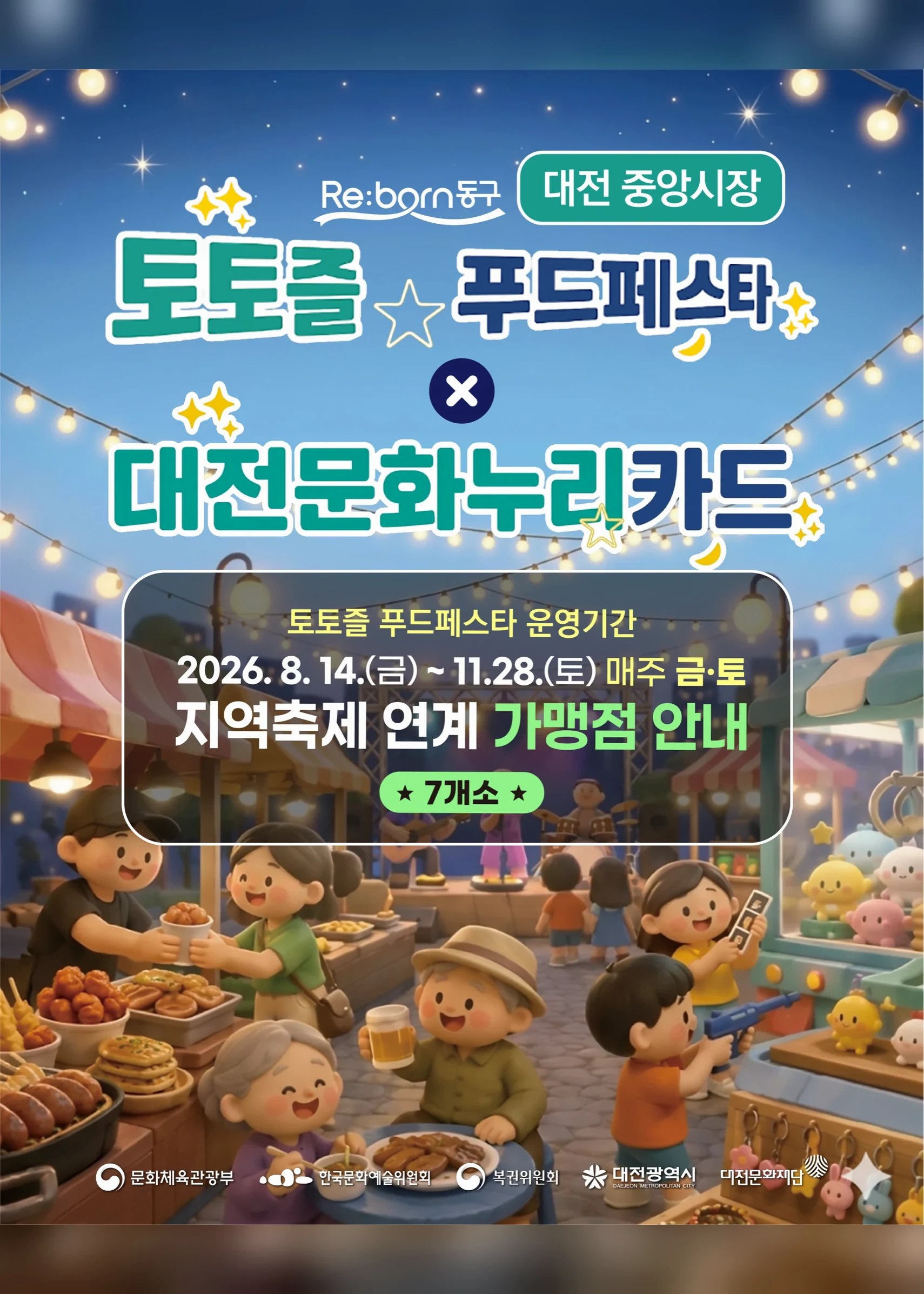 중앙시장 토토즐 푸드페스타 포스터