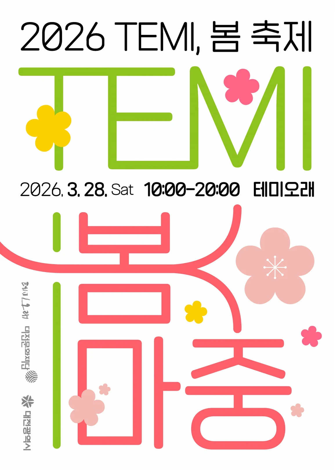 테미봄축제 포스터
