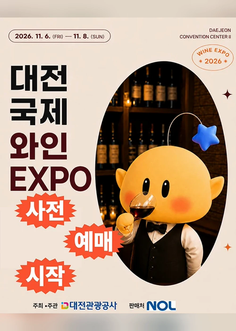 대전국제와인EXPO 포스터