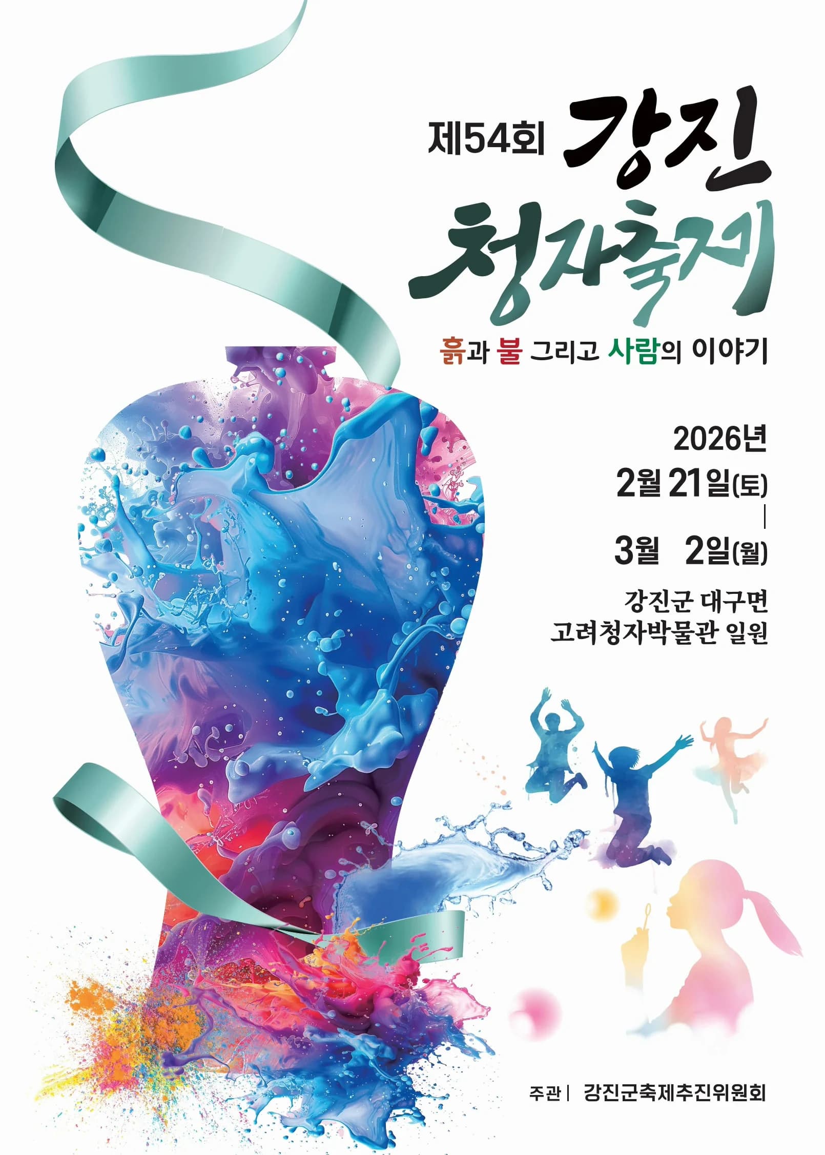 강진청자축제 포스터