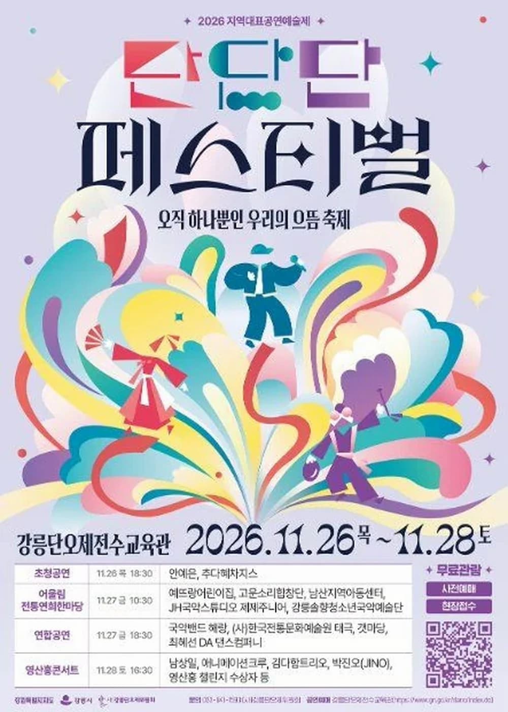 2026 단단단페스티벌 포스터