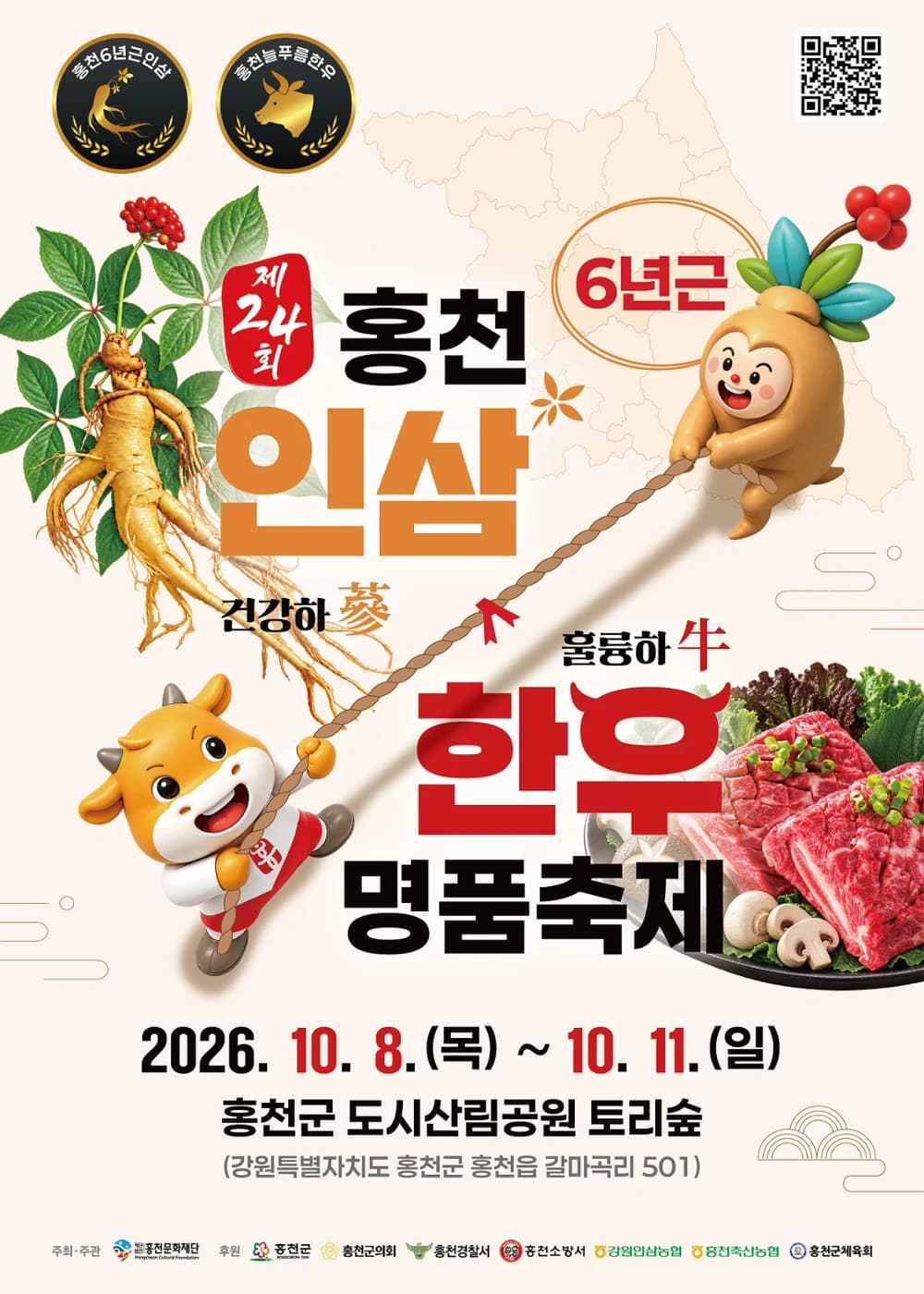 홍천 인삼한우 명품축제 포스터