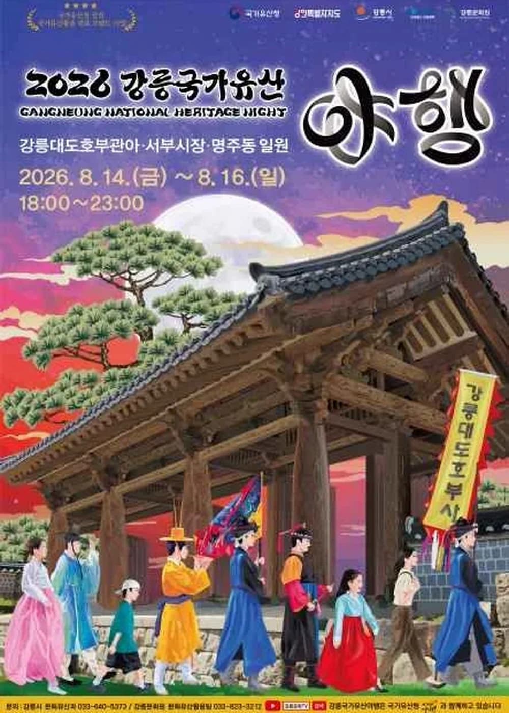 강릉 국가유산야행 포스터