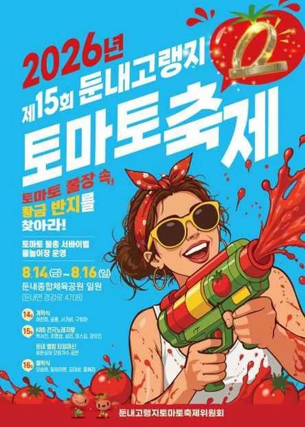 둔내고랭지토마토축제 포스터