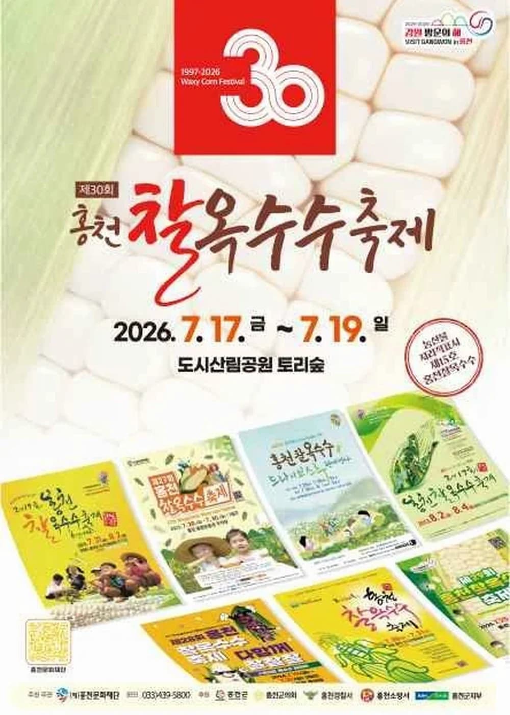 홍천 찰옥수수 축제 포스터