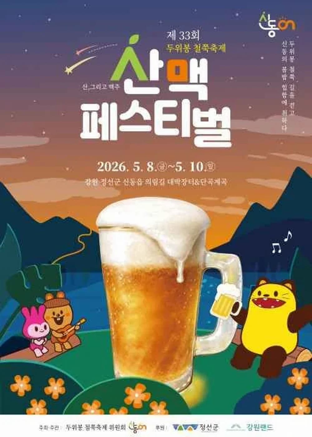 두위봉 철쭉축제&산맥페스티벌 포스터
