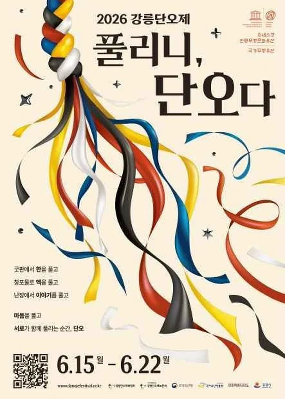 강릉단오제 포스터