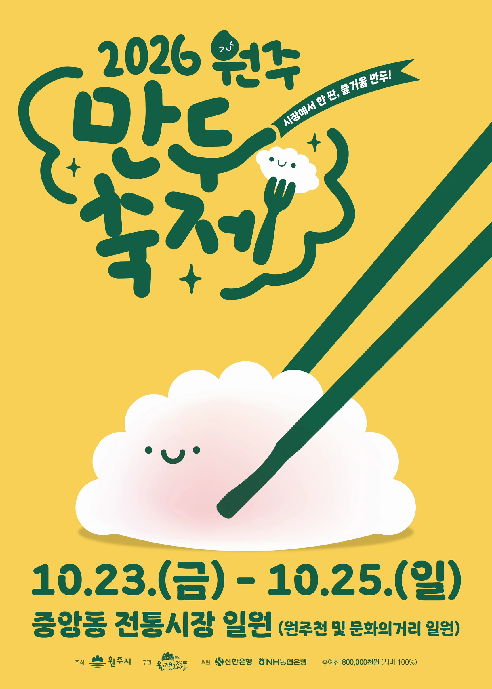 원주만두축제 포스터