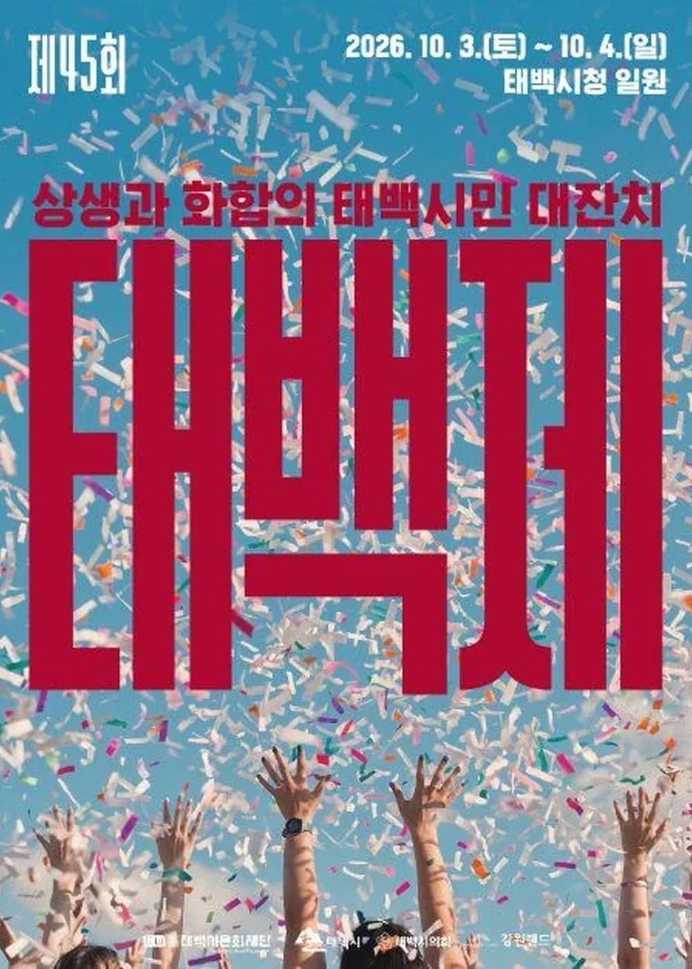 태백제 포스터
