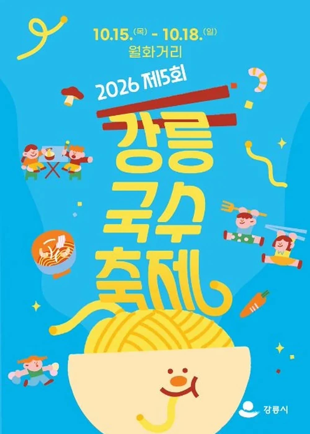 강릉 국수 축제 포스터