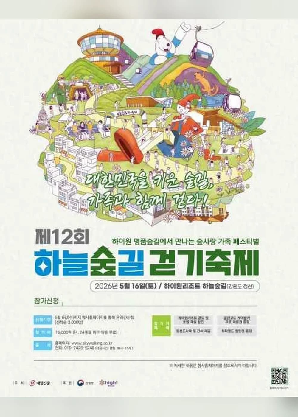 하늘숲길 걷기축제 포스터