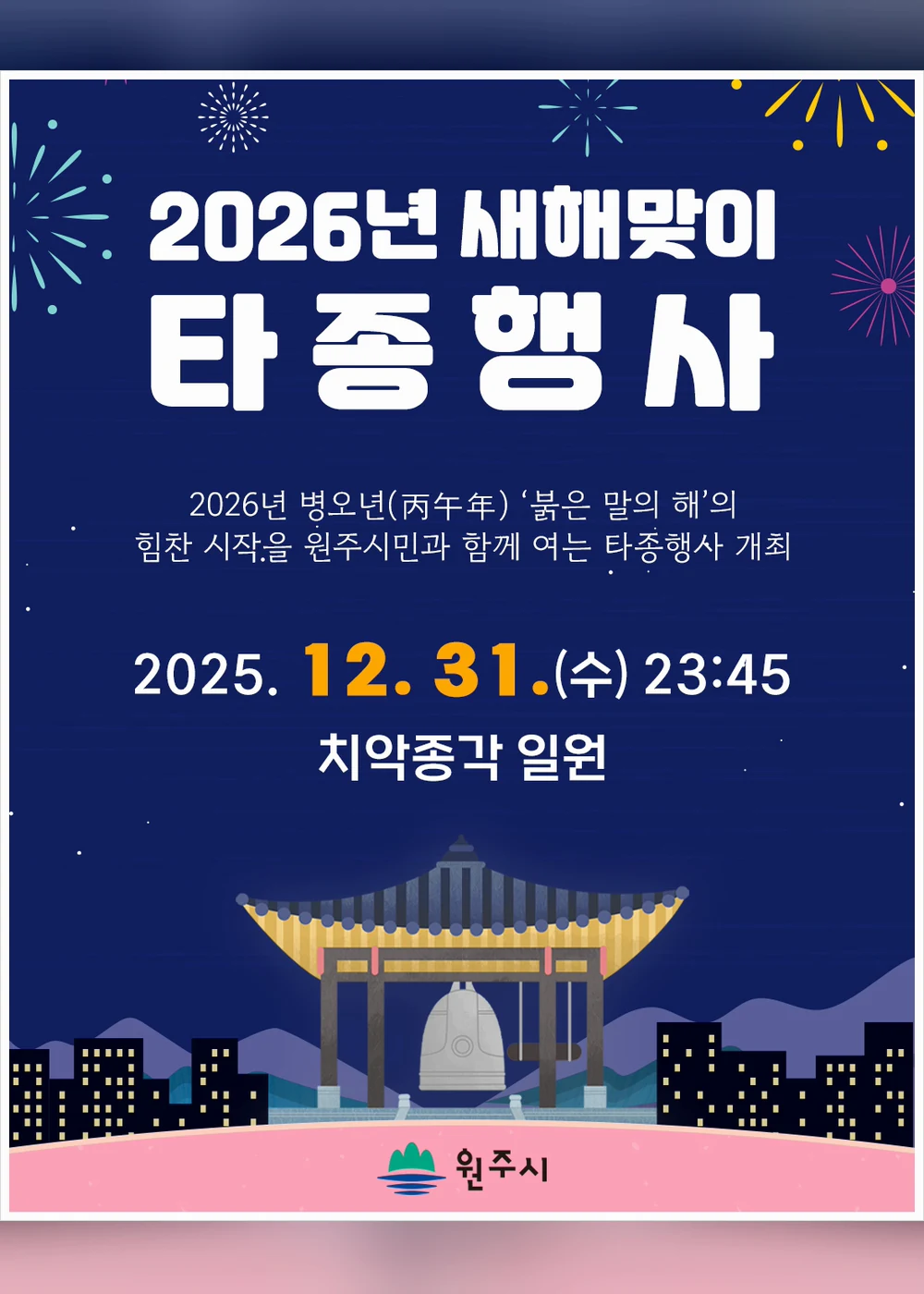 원주 새해맞이 타종행사 포스터