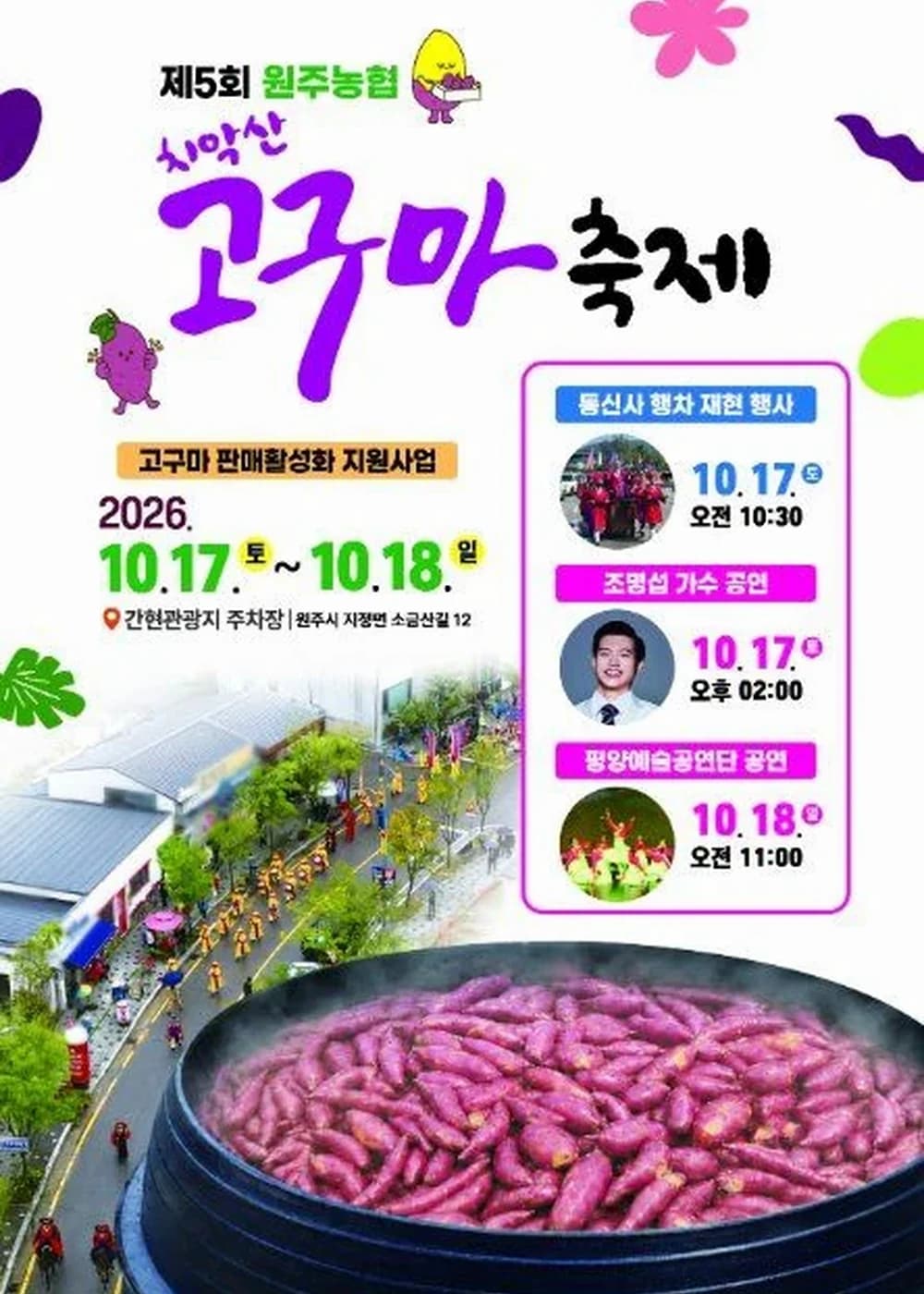 원주농협 치악산 고구마축제 포스터
