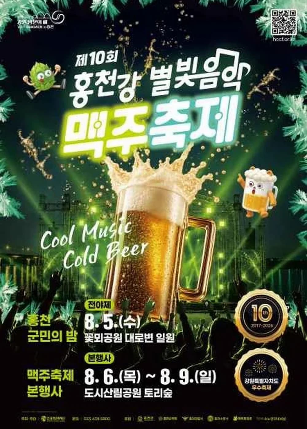 홍천강 별빛음악 맥주축제 포스터