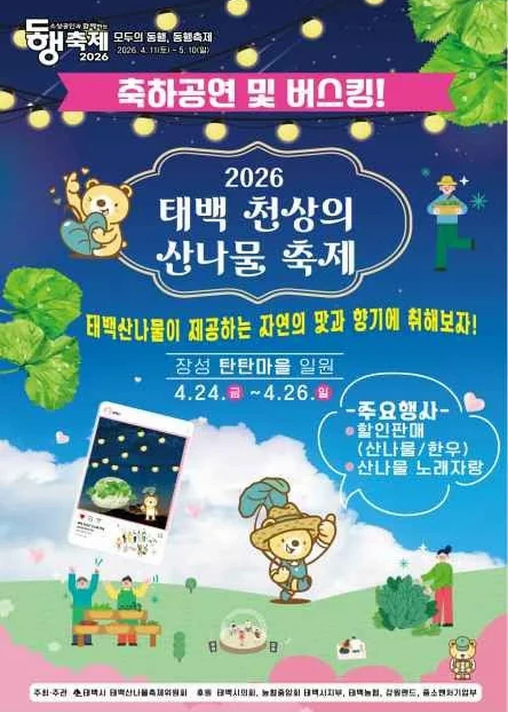 태백 천상의 산나물 축제 포스터