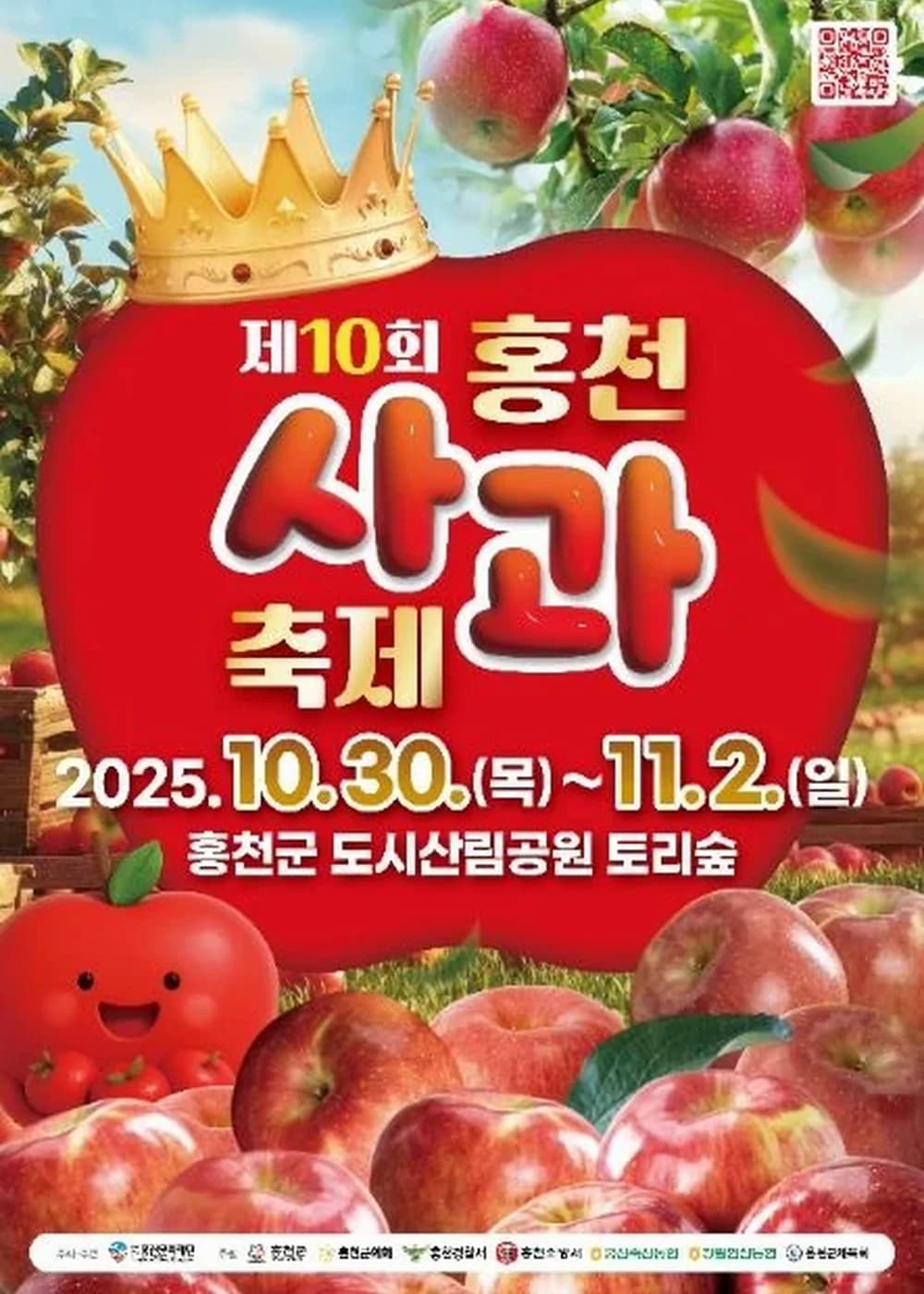 홍천사과축제 포스터
