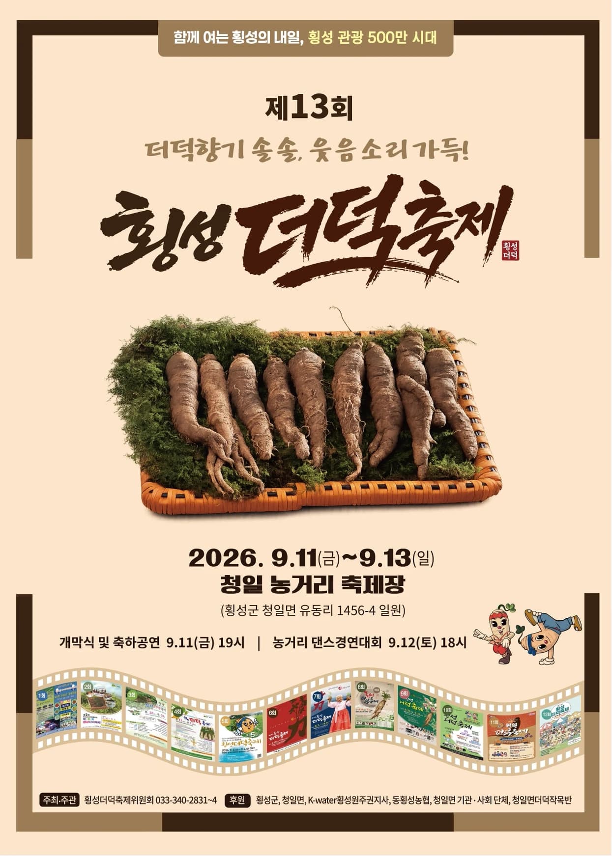 횡성더덕축제 포스터