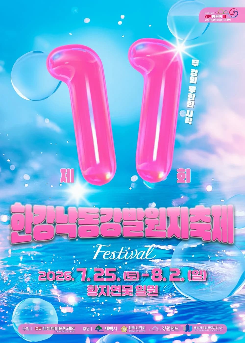 한강·낙동강 발원지 축제 포스터