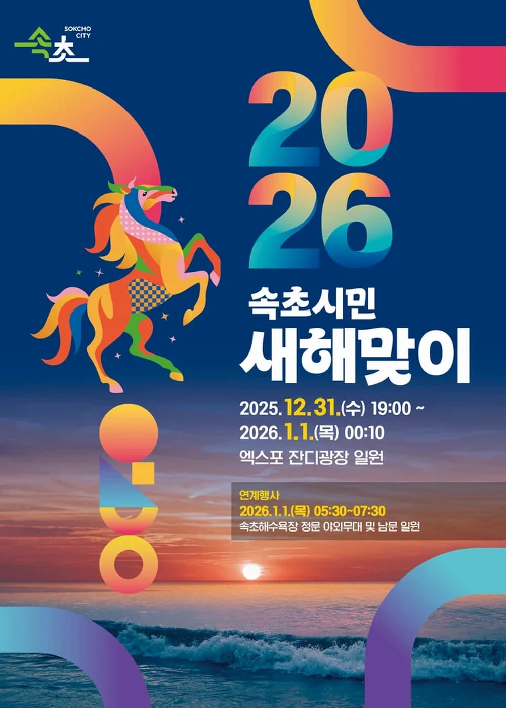 속초시민 새해맞이 포스터